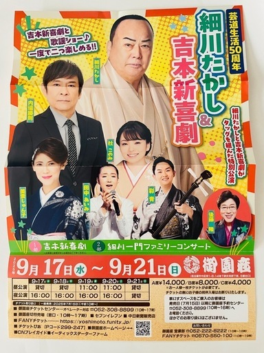 細川たかし&吉本新喜劇　チケット2枚　9月21日 御園座