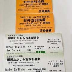 細川たかし&吉本新喜劇　チケット2枚　9月21日 御園座の画像