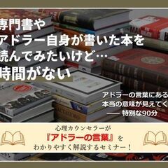 10/8(水)心理カウンセラーが『アドラーの言葉』をわかり…