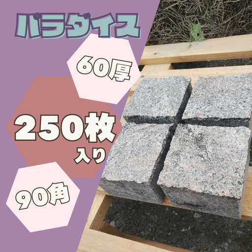 ﾊﾟﾗﾀﾞｲｽ 90角 60厚 250枚 約2.0㎡ 天然御影石 土日引き取り対応可 DIYでお庭やお部屋を豪華に♪