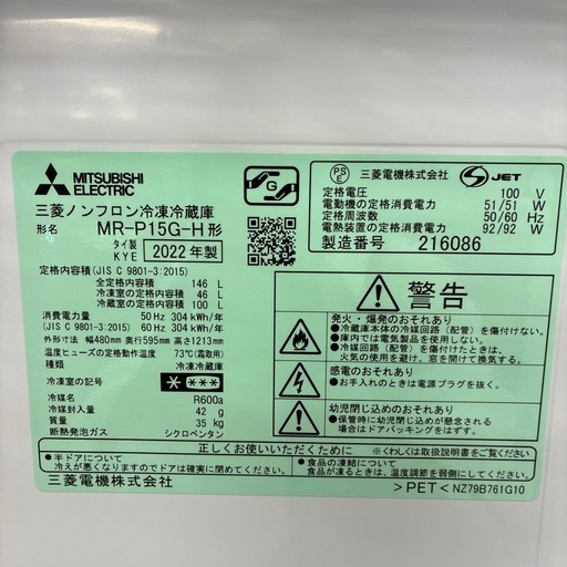 【ジャングルジャングル守口店】冷蔵庫ミツビシMR-P15G