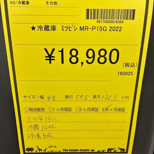 【ジャングルジャングル守口店】冷蔵庫ミツビシMR-P15G