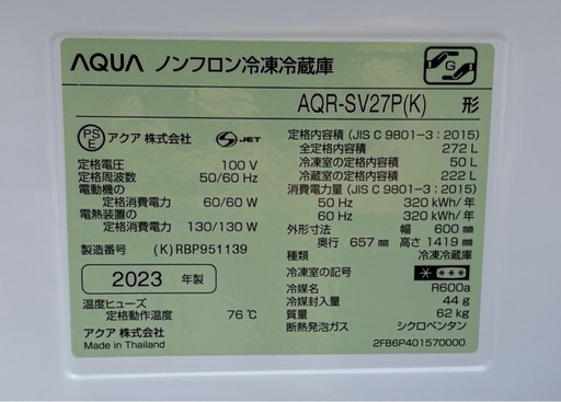 中古　AQUA　アクア　冷蔵庫　3ドア　右開き　AQR-SV27P　272L　2023年製