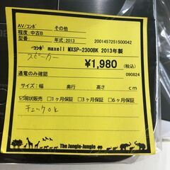 【ジャングルジャングル和歌山店】【Wa2041】スピーカー　MXSP-2300BK 2013　リユースショップ リサイクルショップ 　スピーカー　 和歌山市 岩出市 海南市 岬町 和歌山 大阪の画像