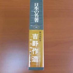 古本 日本の名著 / 48 / 第34回 配本 吉野作造の画像