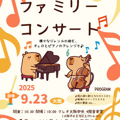 家族みんなで楽しめる チェロピアノのファミリー コンサート