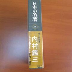 古本 日本の名著 38 / 第23回 配本 / 内村鑑三の画像