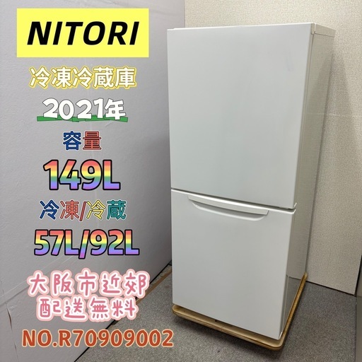 ⭐️NITORI⭐️ 冷凍冷蔵庫 2021年 149L ⚠️傷あり 大阪市近郊配送無料
