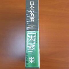 古本 日本の名著 46 / 第6回 配本 / 大杉栄の画像