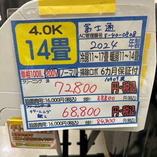 ※クリーニング待ち【富士通/エアコン4.0k】【11〜17畳用】【取付可】★2024年製　６ヶ月保証付き【管理番号10909】横F-4