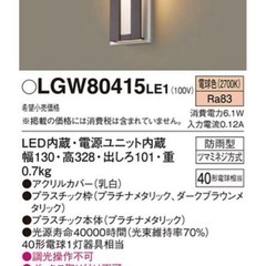 Panasonic パナソニック ポーチライト LGW80415LE1②の画像