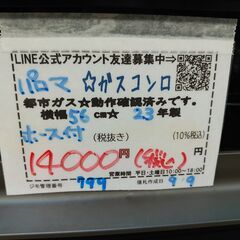 3か月間保証☆配達有り！14000円(税込）パロマ ガスコンロ 都市 56cm幅 2023年製 ホース付 水無片面焼の画像