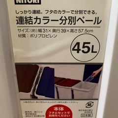 ニトリ　45Lゴミ箱の画像