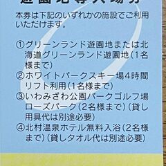 北海道グリーンランド入園券　リフト券　北村温泉の画像