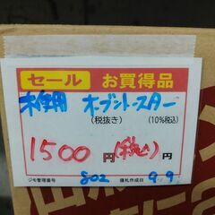 品質保証☆配達有り！！1500円(税込）未使用 オーブントースター サンヨーの画像