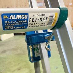 【愛知半田店引取限定】アルインコ　ALINCO　上わく付き踏台　FBF-86Tの画像