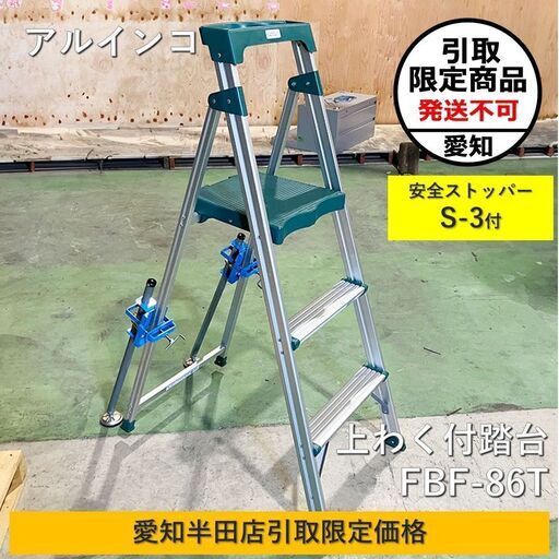 愛知半田店引取限定】アルインコ ALINCO 上わく付き踏台 FBF-86T