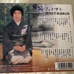 二葉百合子 歌謡曲全集　節・ひとすじ CD5枚セットの画像