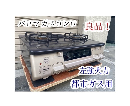 A694♠️良品！パロマ ガスコンロ 都市ガス用「IC-S807KBＸ-1L」