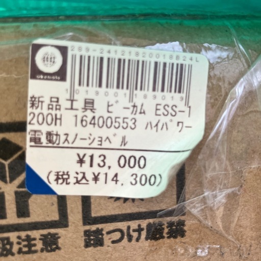 【新品】【店頭引取限定】ハイパワー電動スノーショベル　14300円