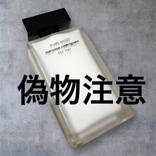 ナルシソ ロドリゲス フォーハー ピュア ムスク オードパルファム　100ml