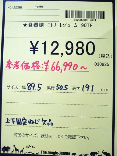リユースのサカイ浦和店 【E332】★食器棚 ニトリ レジューム 90TF