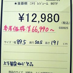 リユースのサカイ浦和店 【E332】★食器棚 ニトリ レジューム 90TFの画像