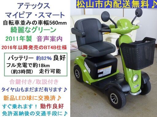 10.8万円 マイピア スマート BT4B グリーン (フル充電で約18km走行可能)音声案内♪LED球♪グリーン/動作良好★電動四輪車いす/シニアカー/セニアカー★全国発送可能/松山市内無料配送★愛媛県松山市より