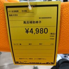【ジャングルジャングル和歌山店】【Wa2052】風呂補助いす　リユースショップ リサイクルショップ 　イス　 和歌山市 岩出市 海南市 岬町 和歌山 大阪の画像