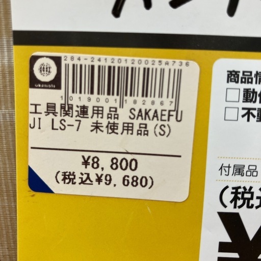 【未使用】【店頭引取限定】榮製機　プロパンバーナー　　9680円