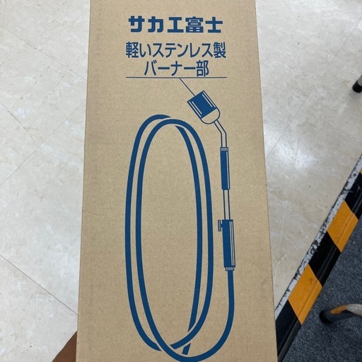 【未使用】【店頭引取限定】榮製機　プロパンバーナー　　9680円