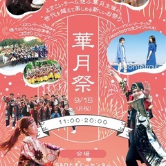 🌸華月祭2025🌸9/15(月祝)