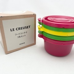 【未使用】LE CREUSETル・クルーゼ　フードコンテナ3色セット　の画像