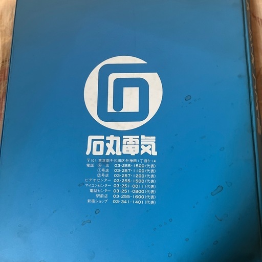 石丸電気