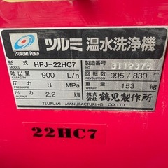 鶴見製作所 温水 高圧洗浄機 モーター式 業務用 温水用 ジェットポンプ プロ仕様 ツルミポンプの画像