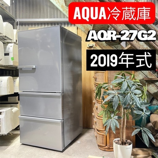 ?激安??安心保証付き?❗️配送・設置可能❗️♻️処分・撤去対応♻️容量272L 2019年式　AQUA冷蔵庫　AQR-27G2