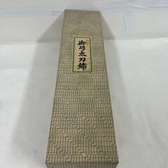 謹製 御弓太刀飾 五月人形 端午の節句の画像