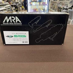 【ジャングルジャングル岸和田和泉インター店】☆未使用品☆ ムラキ レバー式エアグラインダー MRA-PG50200e  MRA 電動工具 和泉市 堺市 岸和田市 泉大津市 高石市 泉北郡熊取町の画像