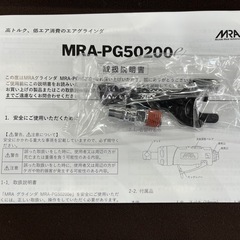 【ジャングルジャングル岸和田和泉インター店】☆未使用品☆ ムラキ レバー式エアグラインダー MRA-PG50200e  MRA 電動工具 和泉市 堺市 岸和田市 泉大津市 高石市 泉北郡熊取町の画像