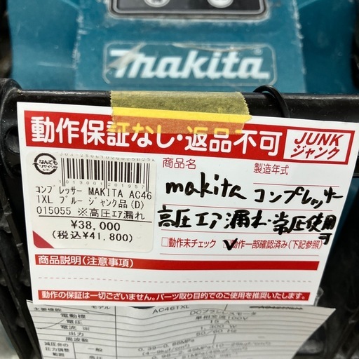 【ジャンク品】【店頭引取限定】　makita AC461XL コンプレッサー