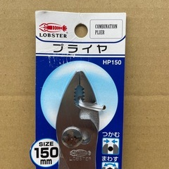 ロブスター　プライヤーHP150（セット割引対象）の画像