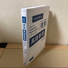 そのまま使える建築英語表現 = Ready-to-use Architectu…の画像