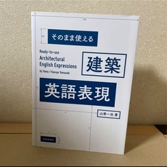 そのまま使える建築英語表現 = Ready-to-use Architectu…の画像