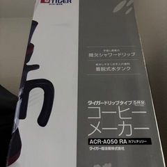 新品未使用！コーヒーメーカーの画像