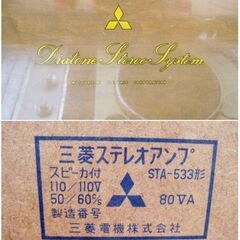 三菱真空管式ダイヤトーンステレオシステム　アンプ（スピーカー付）　STA-533　レトロ　アンティーク　1960年代　MITSUBISHI　ジャンクの画像