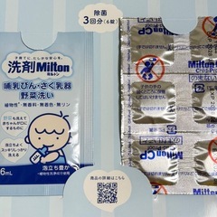 🎀未使用🎀 ミルトンサンプルセット 3回分の画像