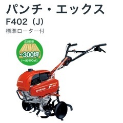 ホンダ　F402 パンチ　耕運機　中古の画像
