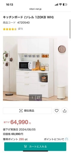 キッチンボード【ニトリ製品】