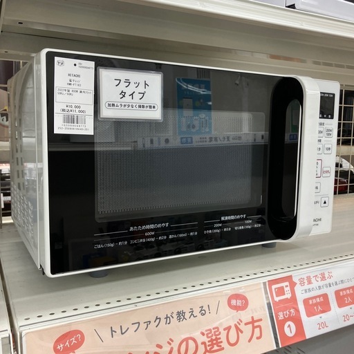 【安心の6ヶ月保証】電子レンジ HITACHI 2022年製