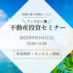 【産地直送フィリピン不動産投資 🇵🇭】 オンライン説明会！